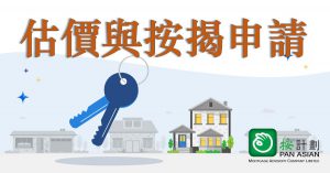 估價與按揭申請