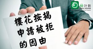 樓花按揭
