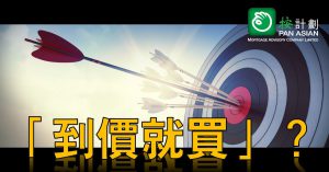 到價就買