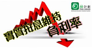 按揭負利率