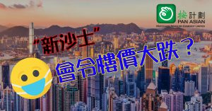 沙士與樓價