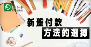 建築期付款