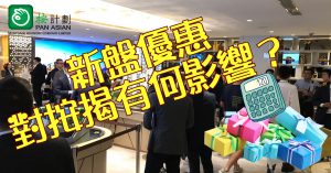 新盤優惠