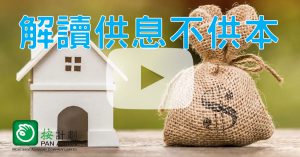 供息不供本