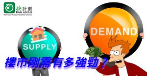 樓市剛需