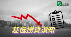 撈底