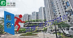 物業甩名
