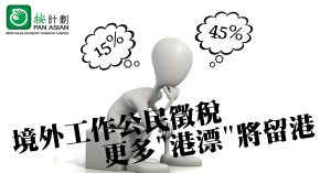 港漂
