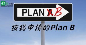 按揭申請