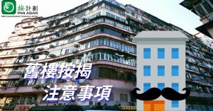 舊樓按揭