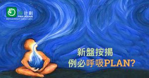 呼吸PLAN