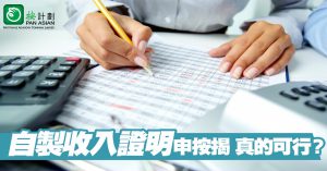 按揭收入證明