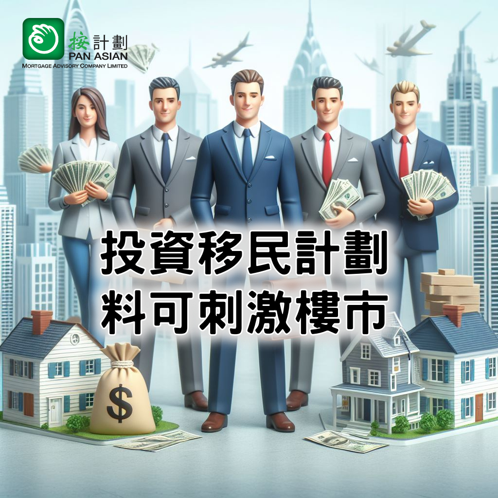 樓市評論】投資移民計劃料可刺激樓市| 按計劃- 按揭專家